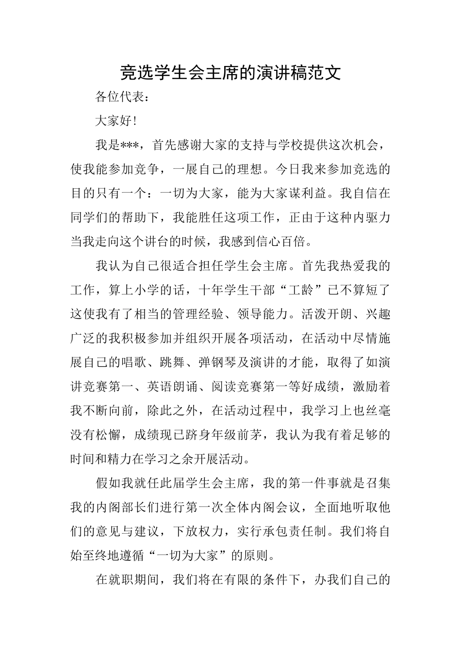 竞选学生会主席的演讲稿范文_第1页