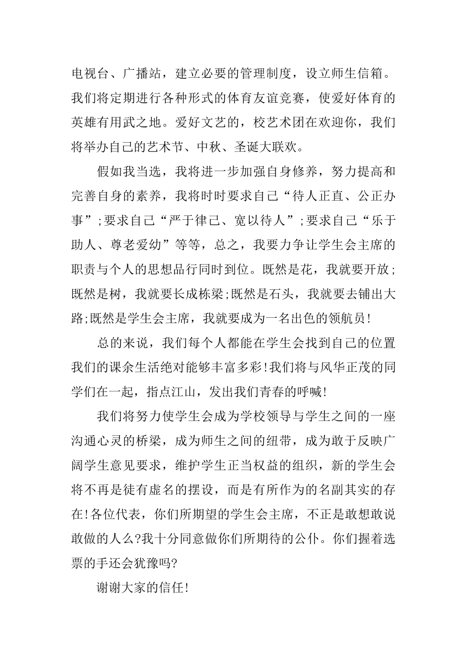 竞选学生会主席的演讲稿范文_第2页