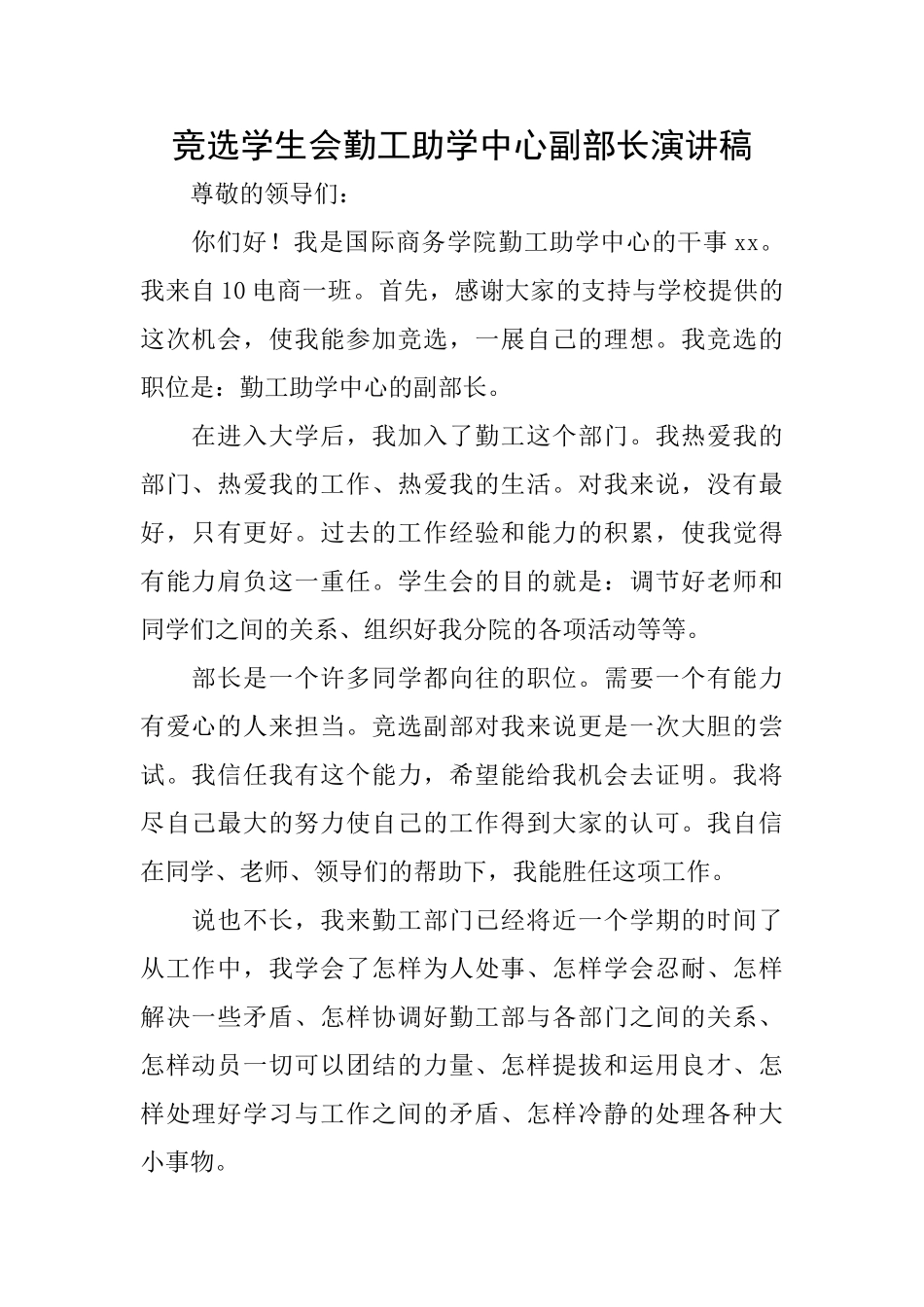 竞选学生会勤工助学中心副部长演讲稿_第1页