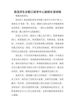 竞选学生会勤工助学中心副部长演讲稿