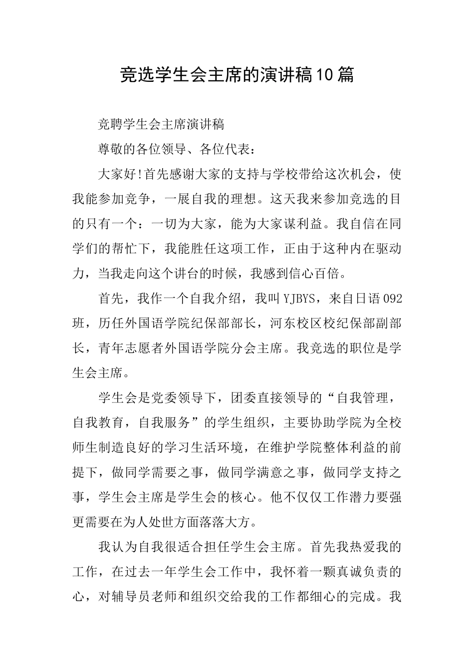 竞选学生会主席的演讲稿10篇_第1页