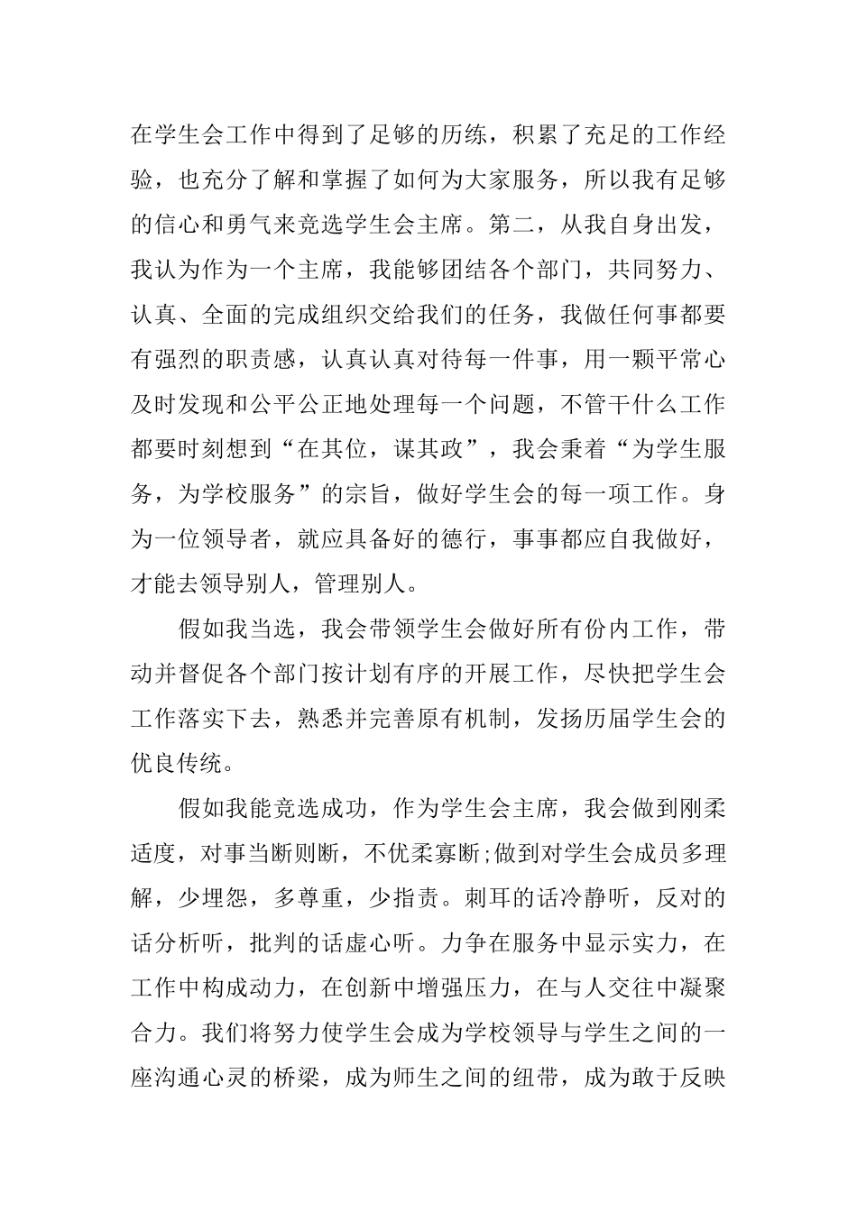 竞选学生会主席的演讲稿10篇_第2页