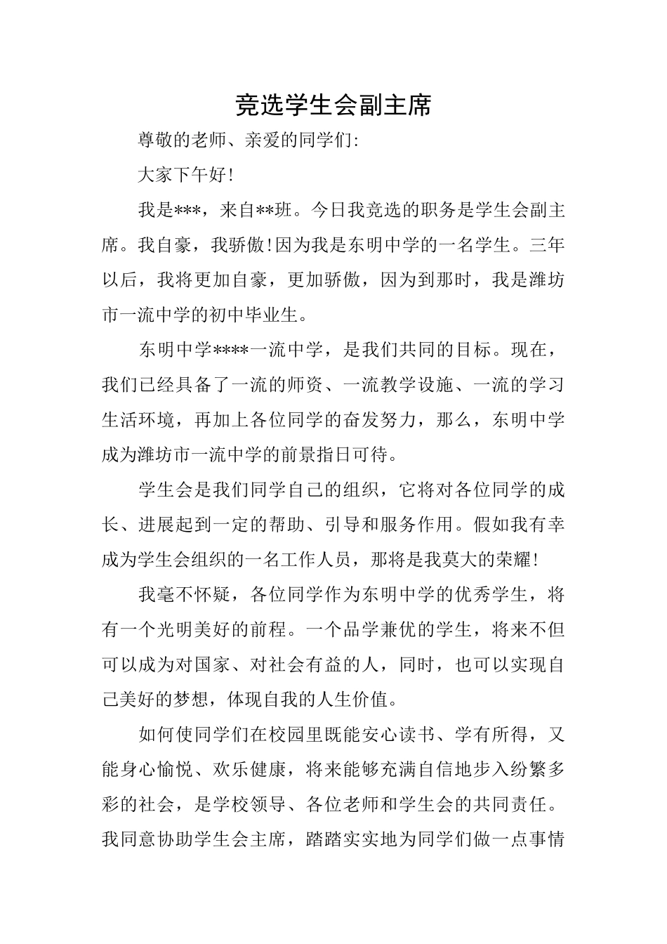 竞选学生会副主席_第1页