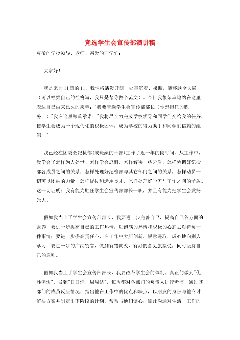 竞选学生会宣传部演讲稿_第1页