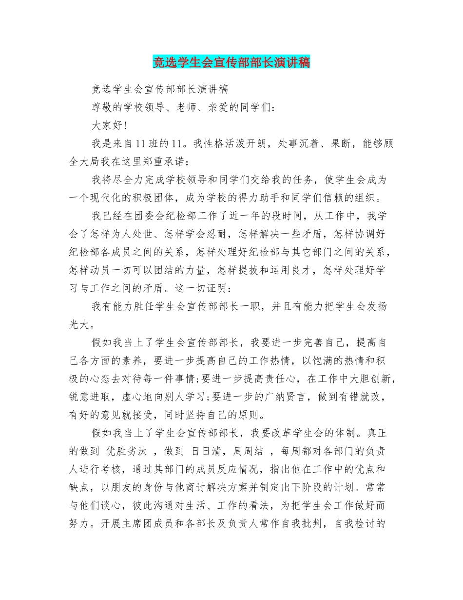 竞选学生会宣传部部长演讲稿_第1页