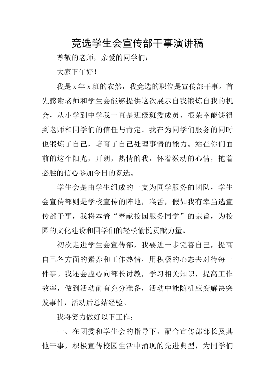 竞选学生会宣传部干事演讲稿_第1页