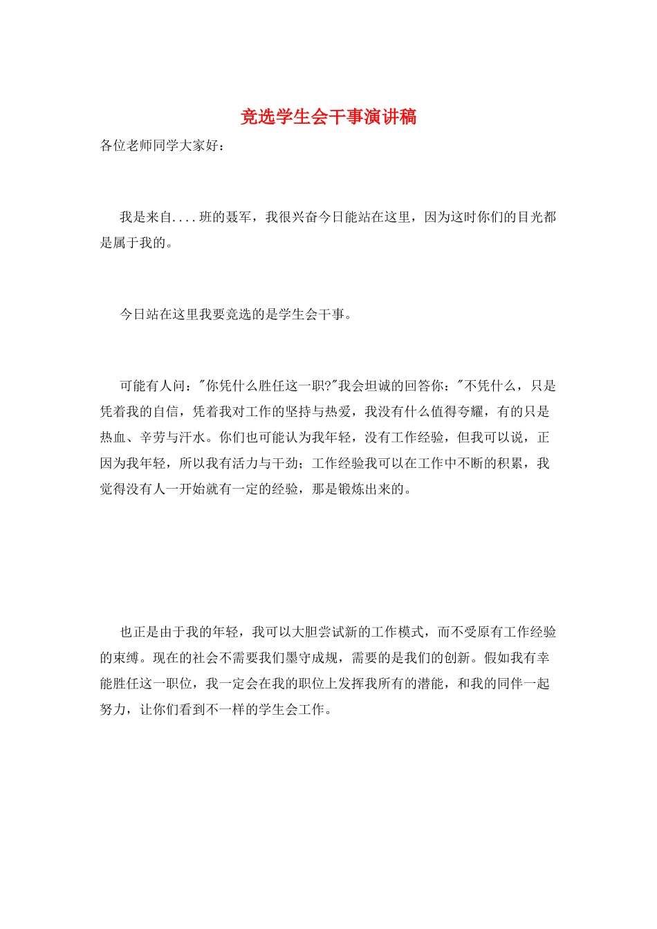 竞选学生会干事演讲稿_第1页