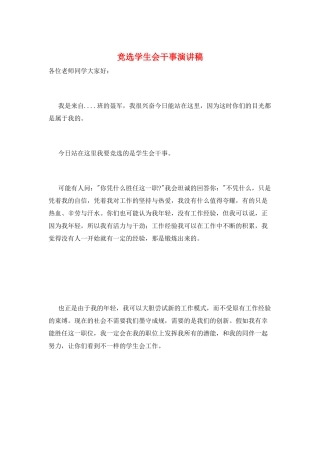 竞选学生会干事演讲稿