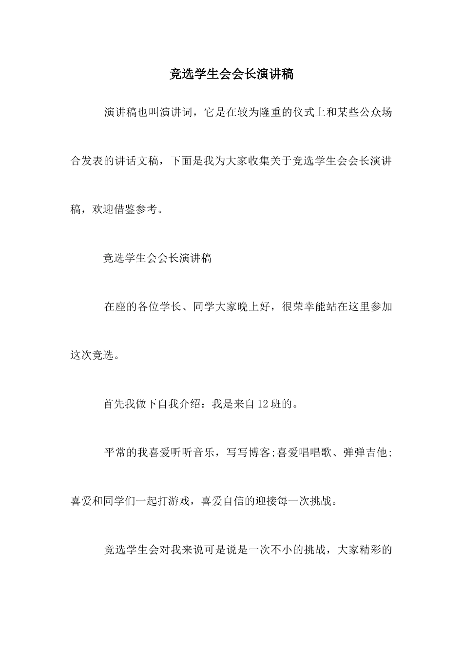 竞选学生会会长演讲稿_第1页