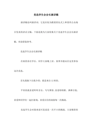 竞选学生会会长演讲稿