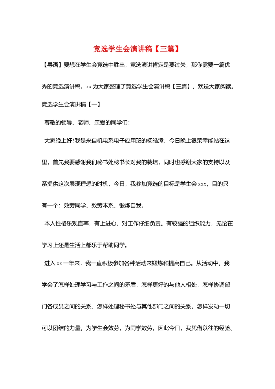 竞选学生会演讲稿【三篇】_第1页