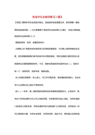 竞选学生会演讲稿【三篇】