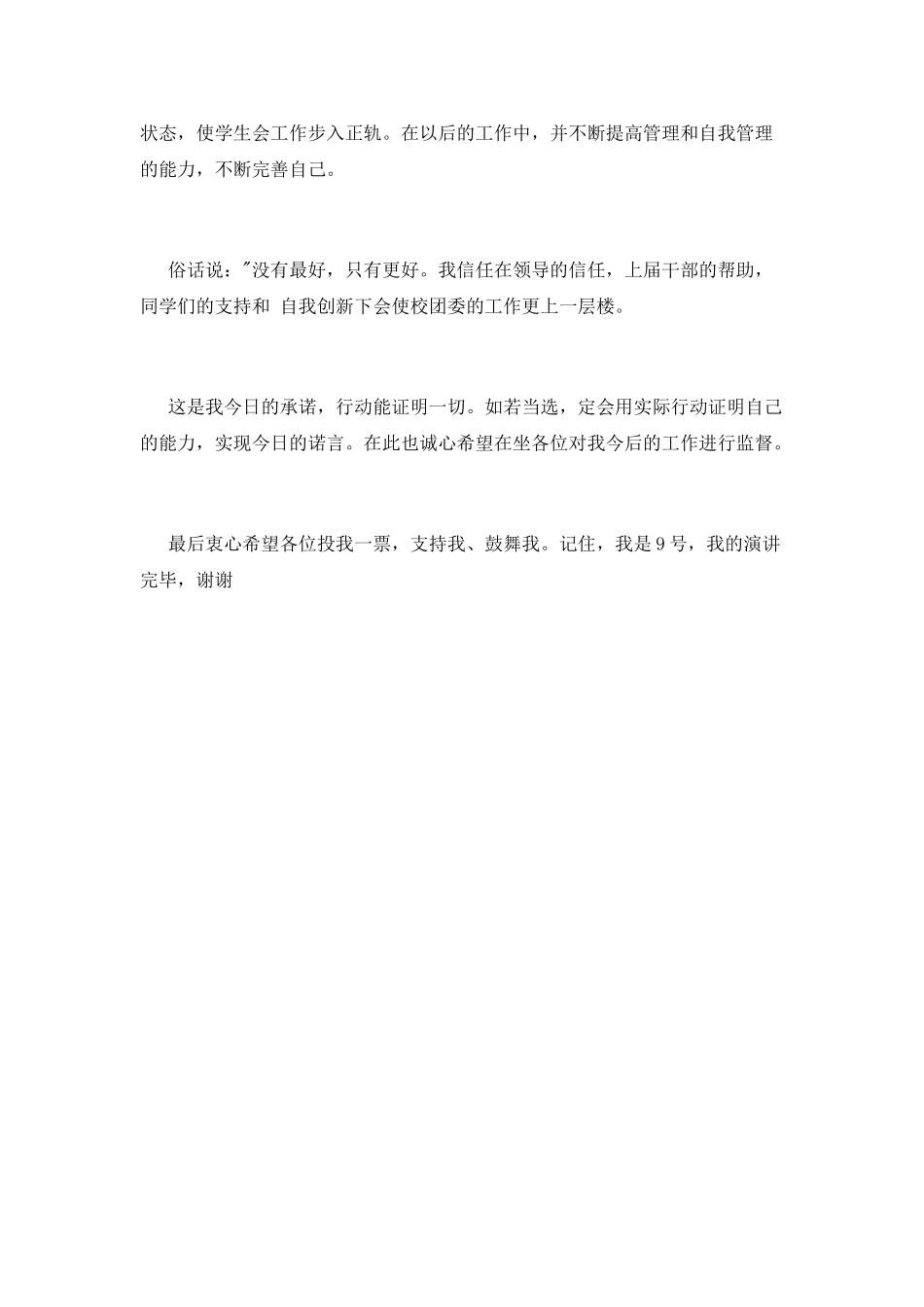 竞选学生会的演讲稿竞职演讲_第2页