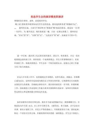 竞选学生会的演讲稿竞职演讲