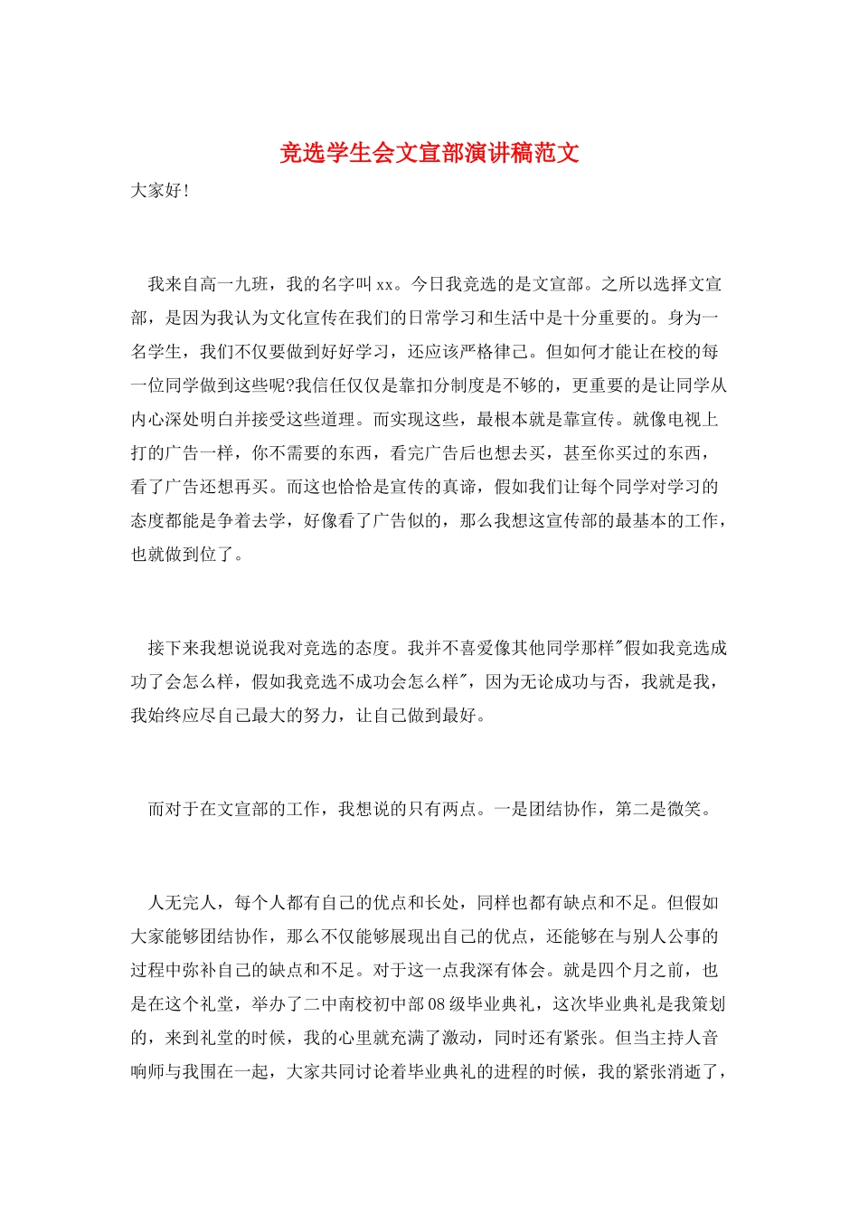 竞选学生会文宣部演讲稿范文_第1页