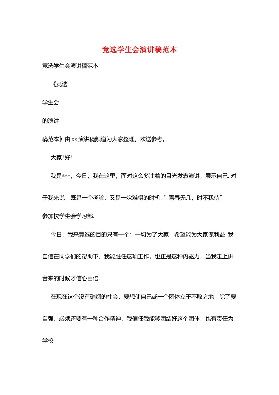 竞选学生会演讲稿范本_第1页