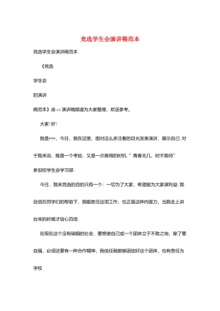竞选学生会演讲稿范本