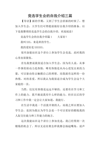 竞选学生会的自我介绍三篇