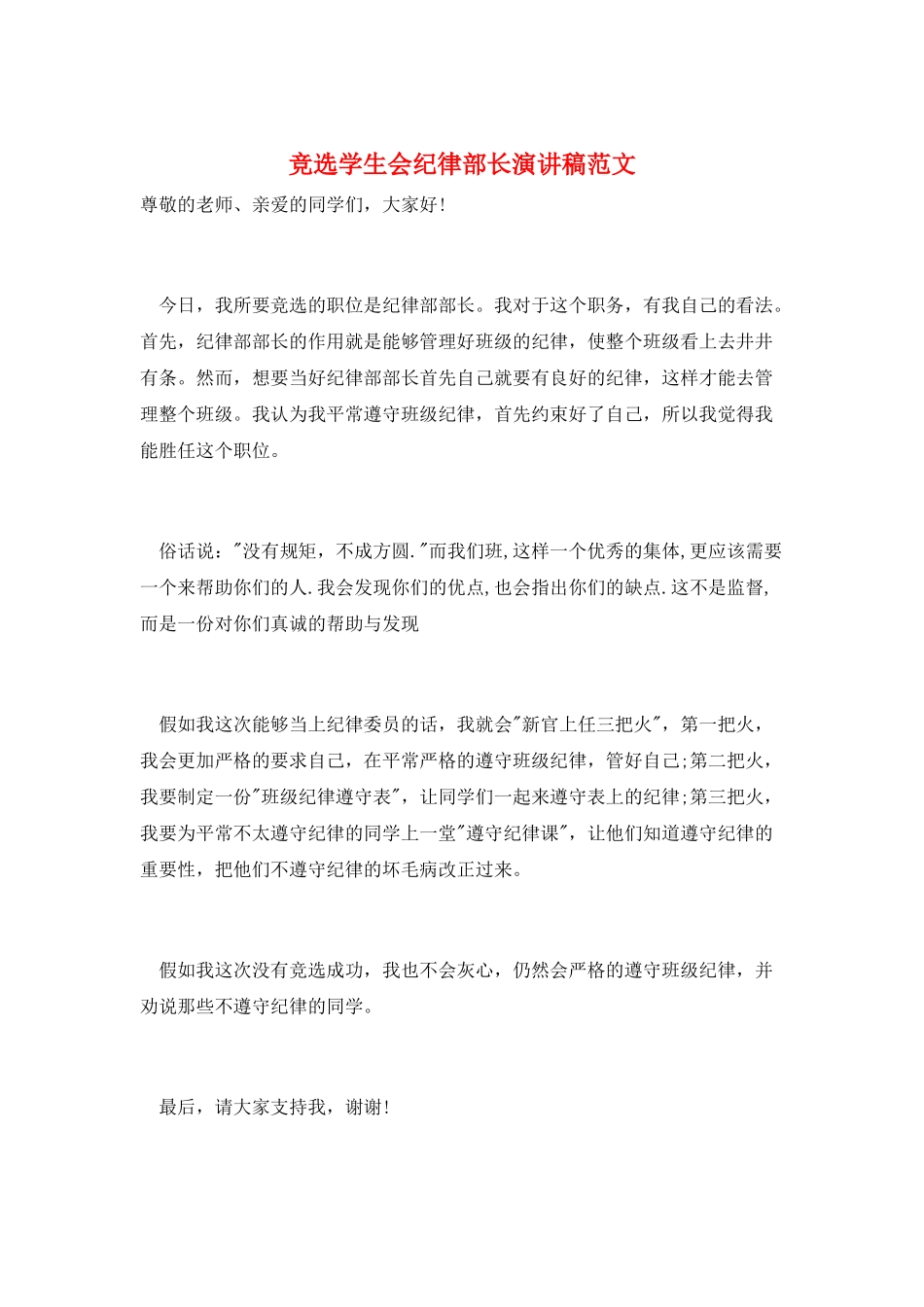 竞选学生会纪律部长演讲稿范文_第1页