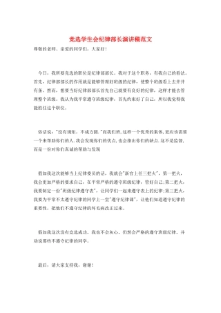 竞选学生会纪律部长演讲稿范文