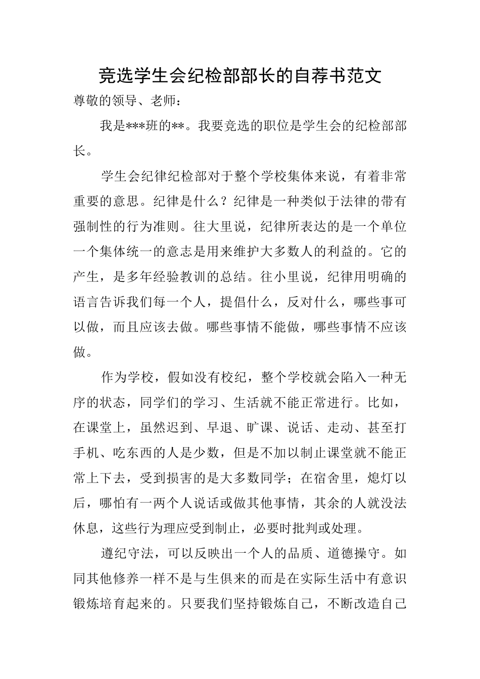 竞选学生会纪检部部长的自荐书范文_第1页