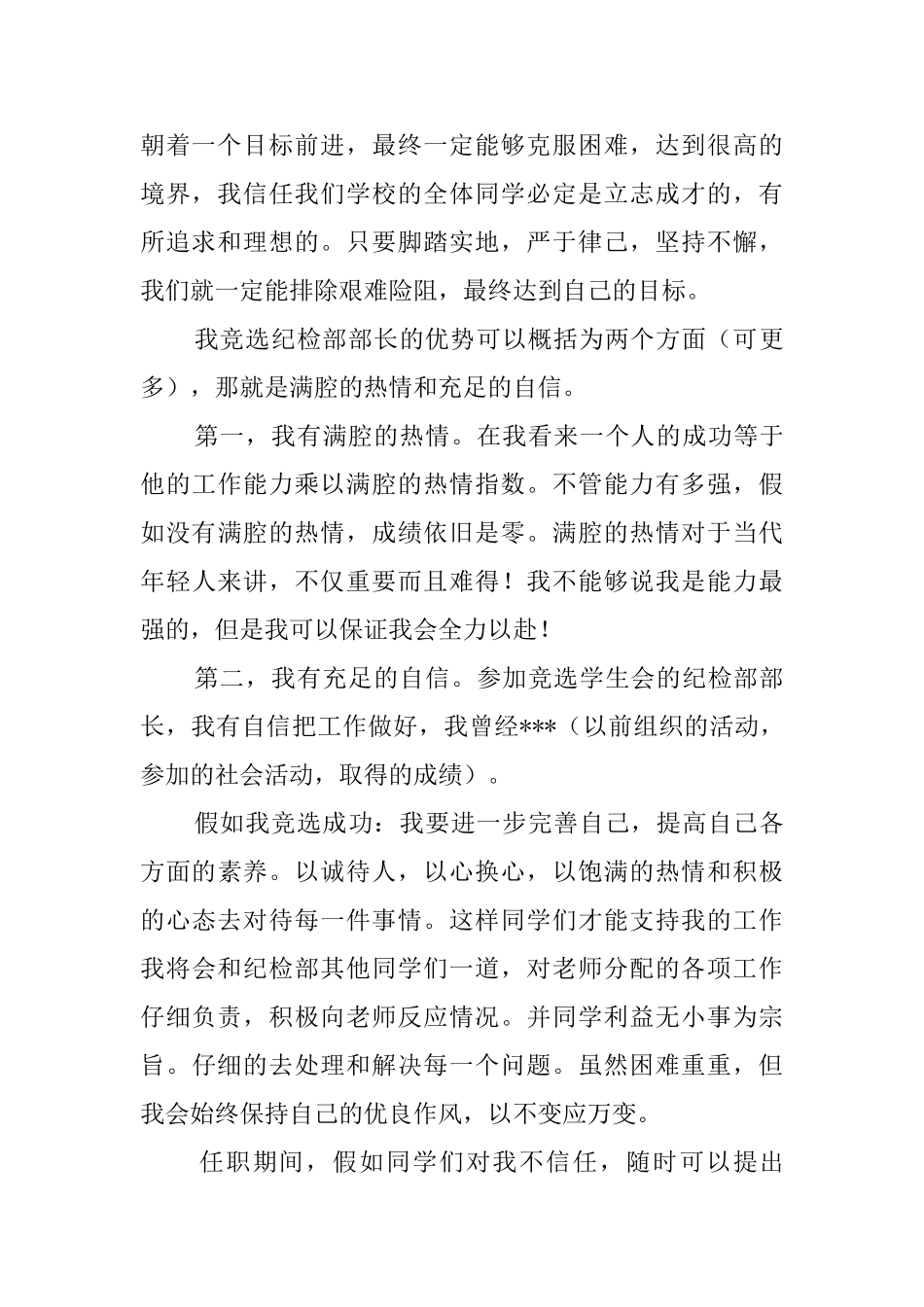 竞选学生会纪检部部长的自荐书范文_第2页