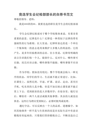 竞选学生会纪检部部长的自荐书范文