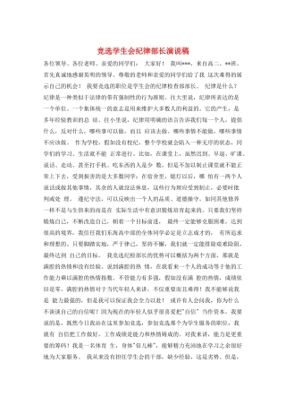 竞选学生会纪律部长演说稿
