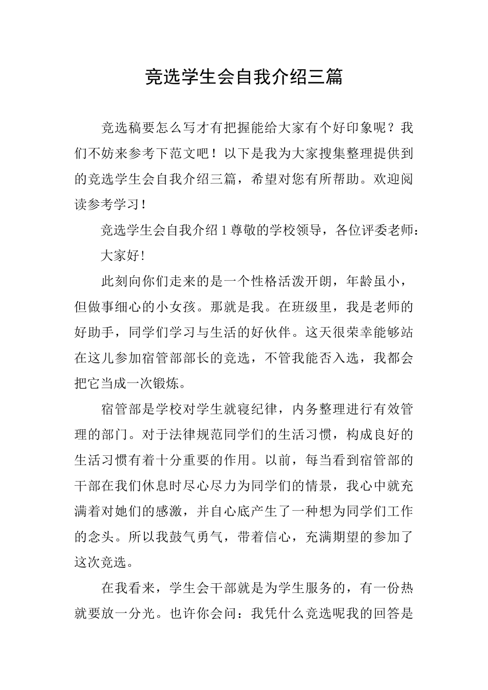 竞选学生会自我介绍三篇_第1页