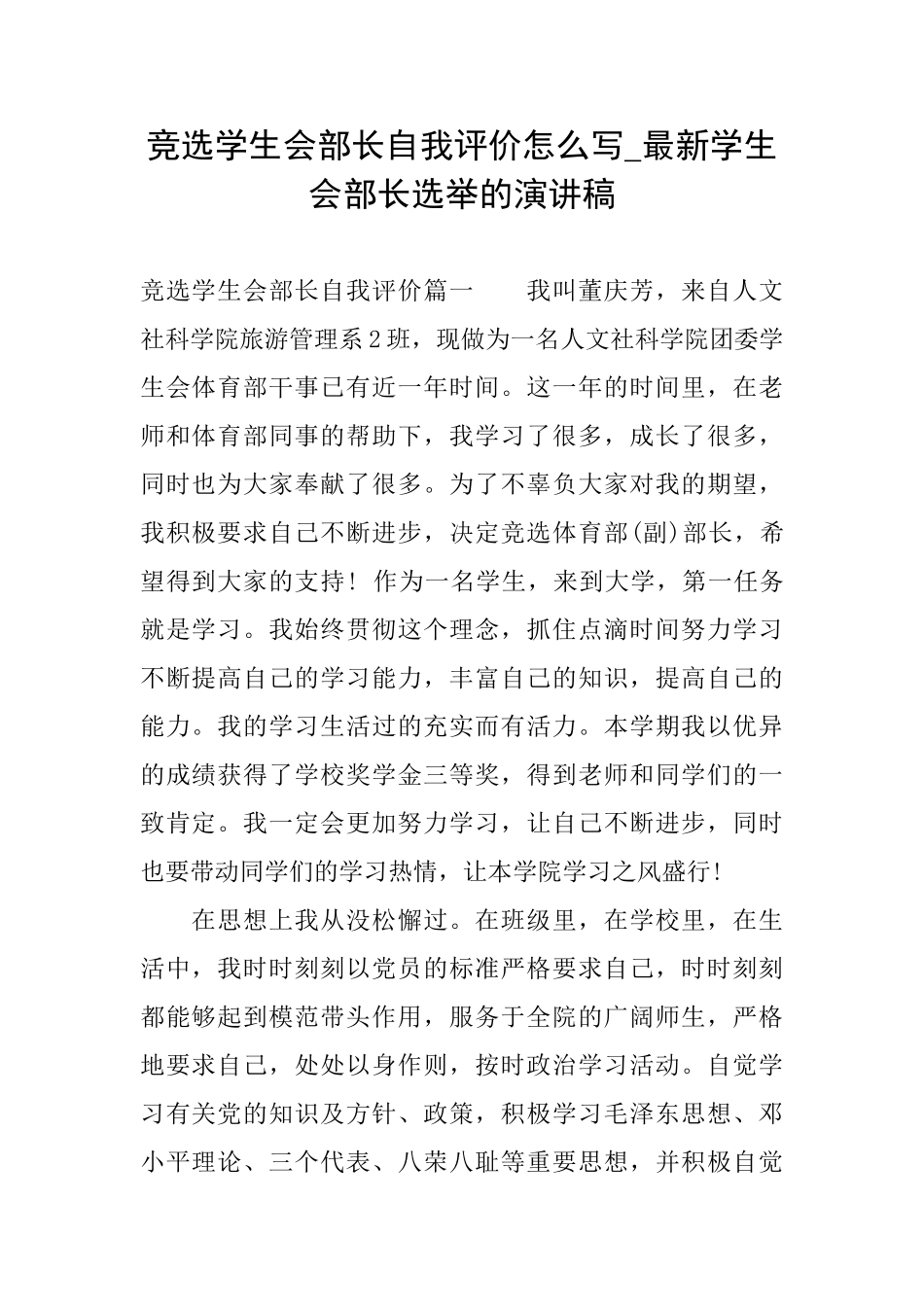 竞选学生会部长自我评价怎么写最新学生会部长选举的演讲稿_第1页
