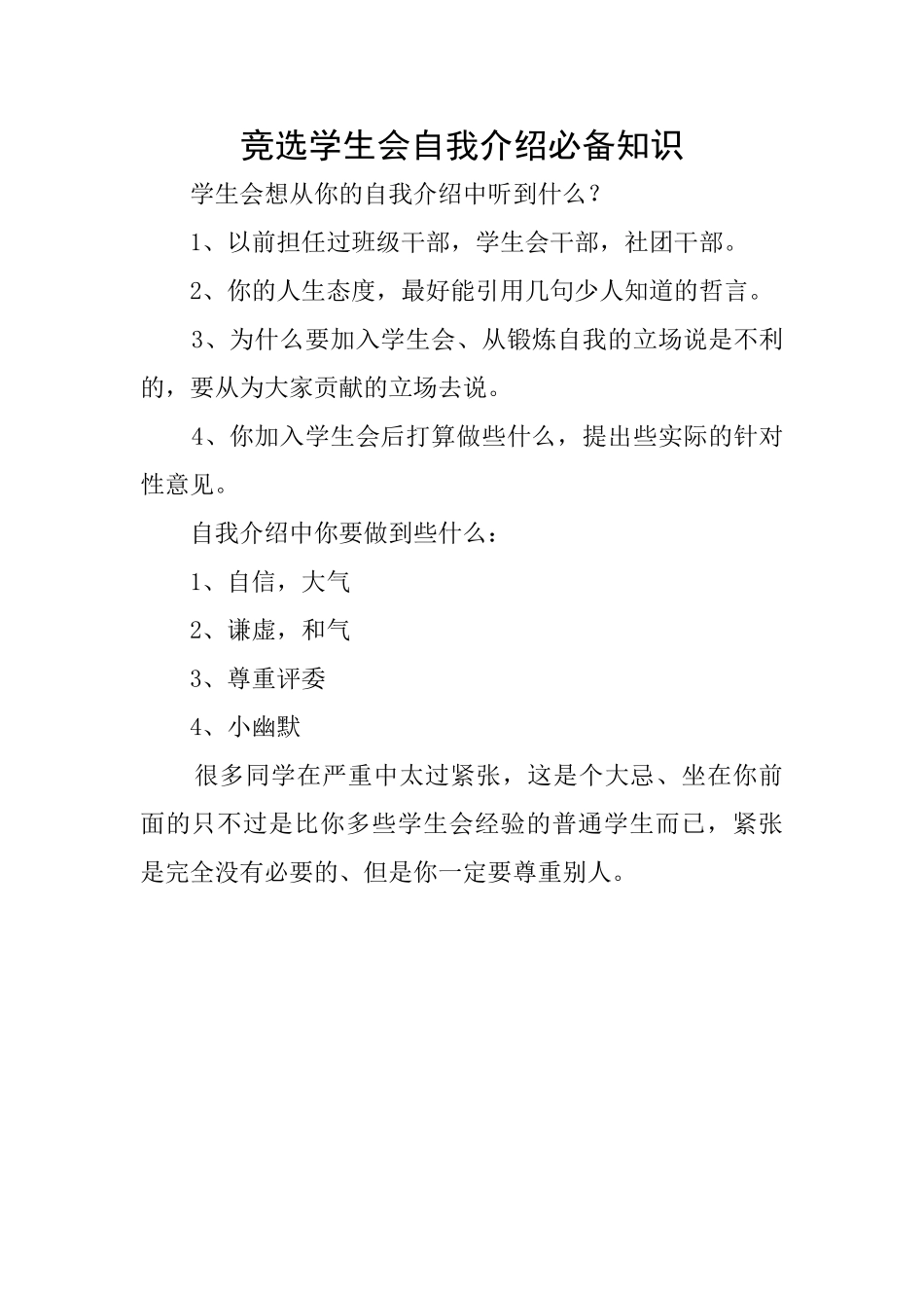 竞选学生会自我介绍必备知识_第1页