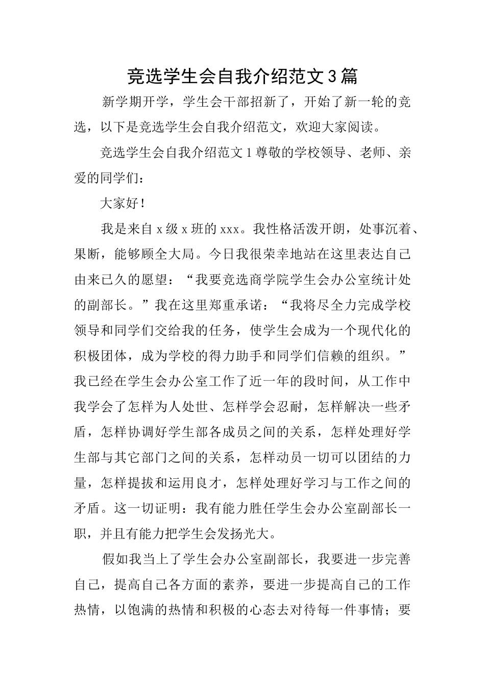 竞选学生会自我介绍范文3篇_第1页