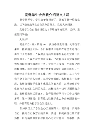 竞选学生会自我介绍范文3篇