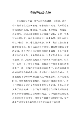 竞选导助发言稿