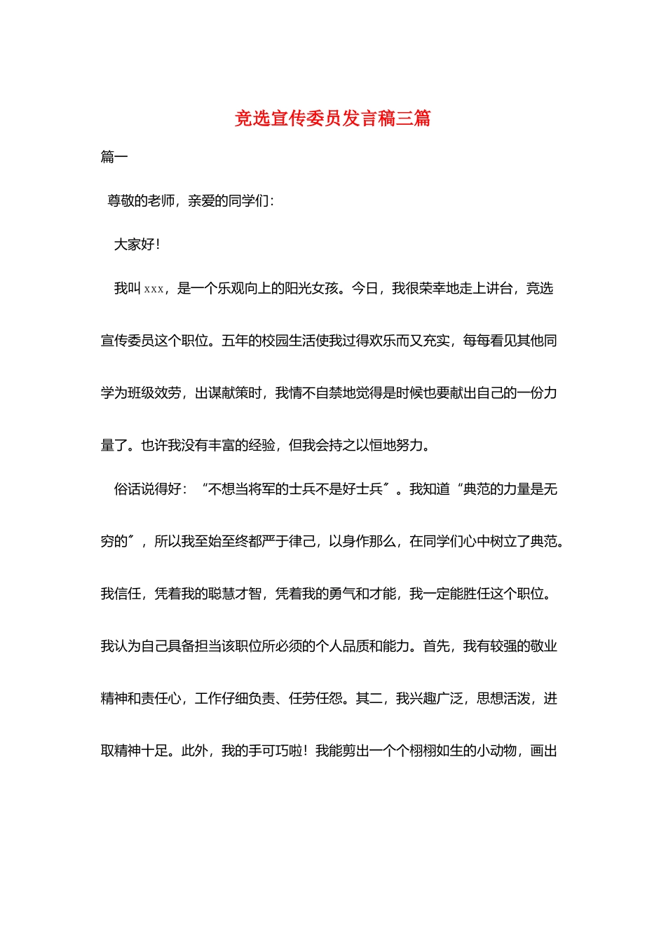 竞选宣传委员发言稿三篇_第1页