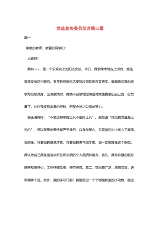 竞选宣传委员发言稿三篇