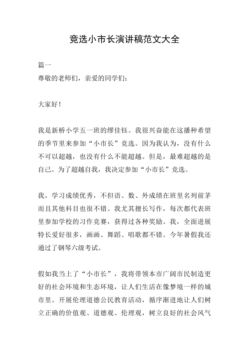 竞选小市长演讲稿范文大全_第1页