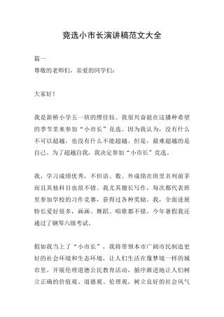 竞选小市长演讲稿范文大全