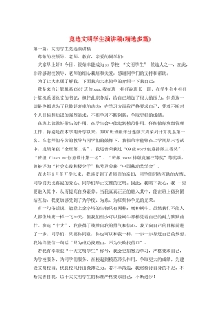 竞选文明学生演讲稿