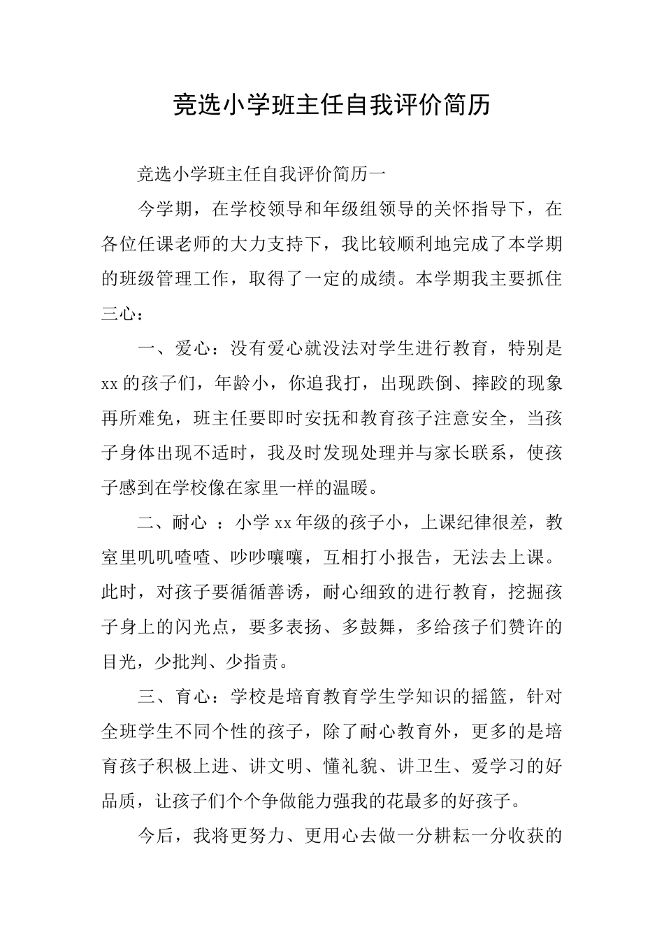 竞选小学班主任自我评价简历_第1页