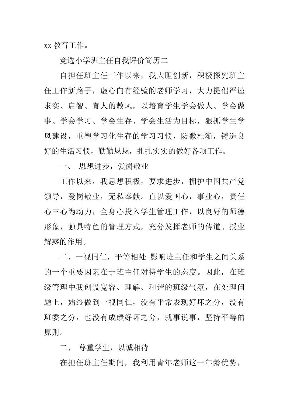 竞选小学班主任自我评价简历_第2页