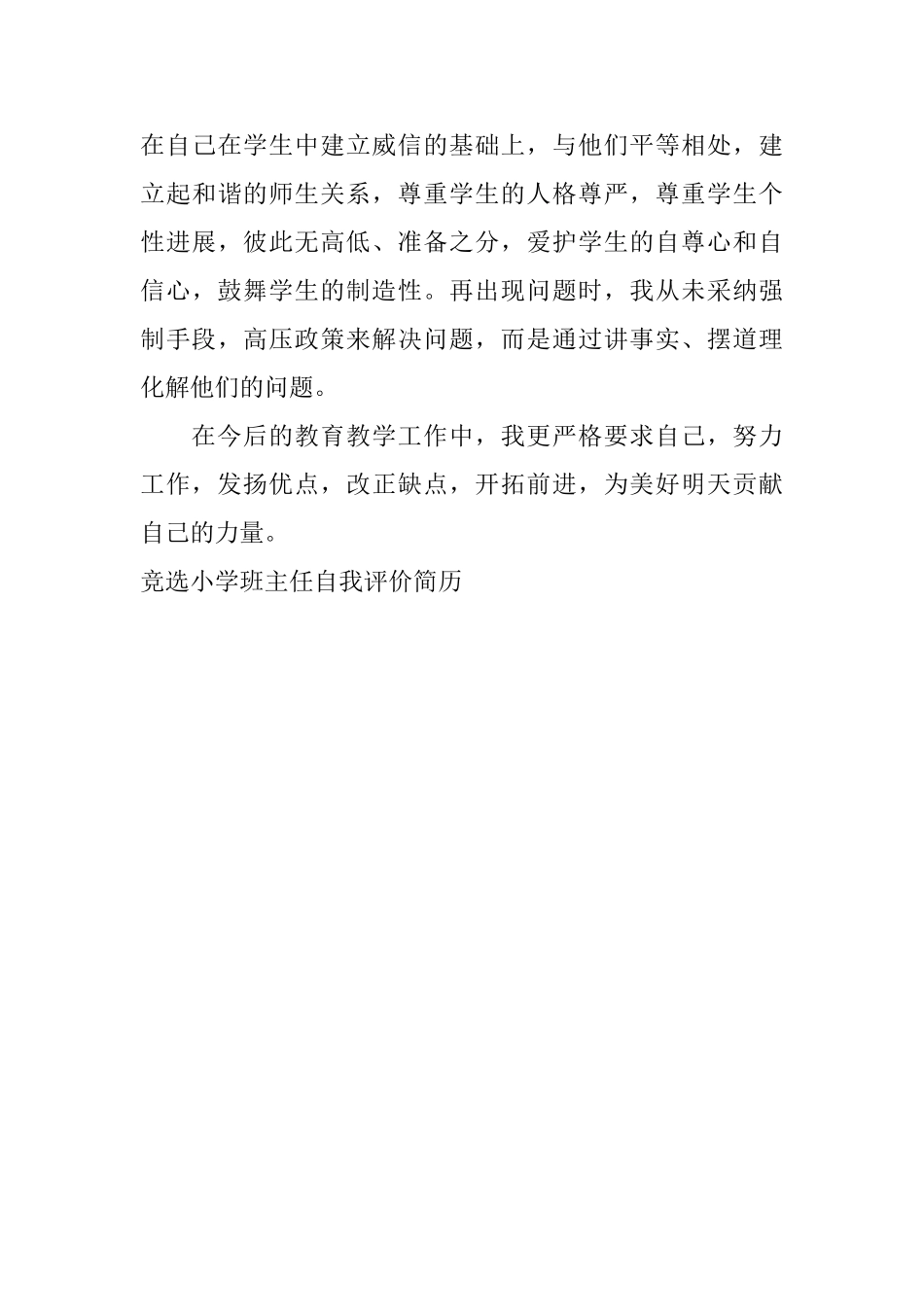 竞选小学班主任自我评价简历_第3页