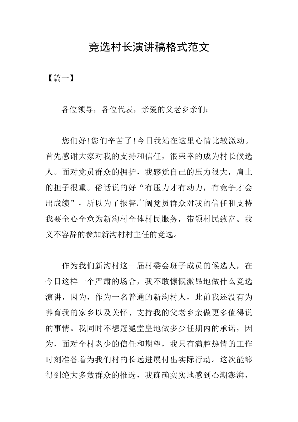 竞选村长演讲稿格式范文_第1页