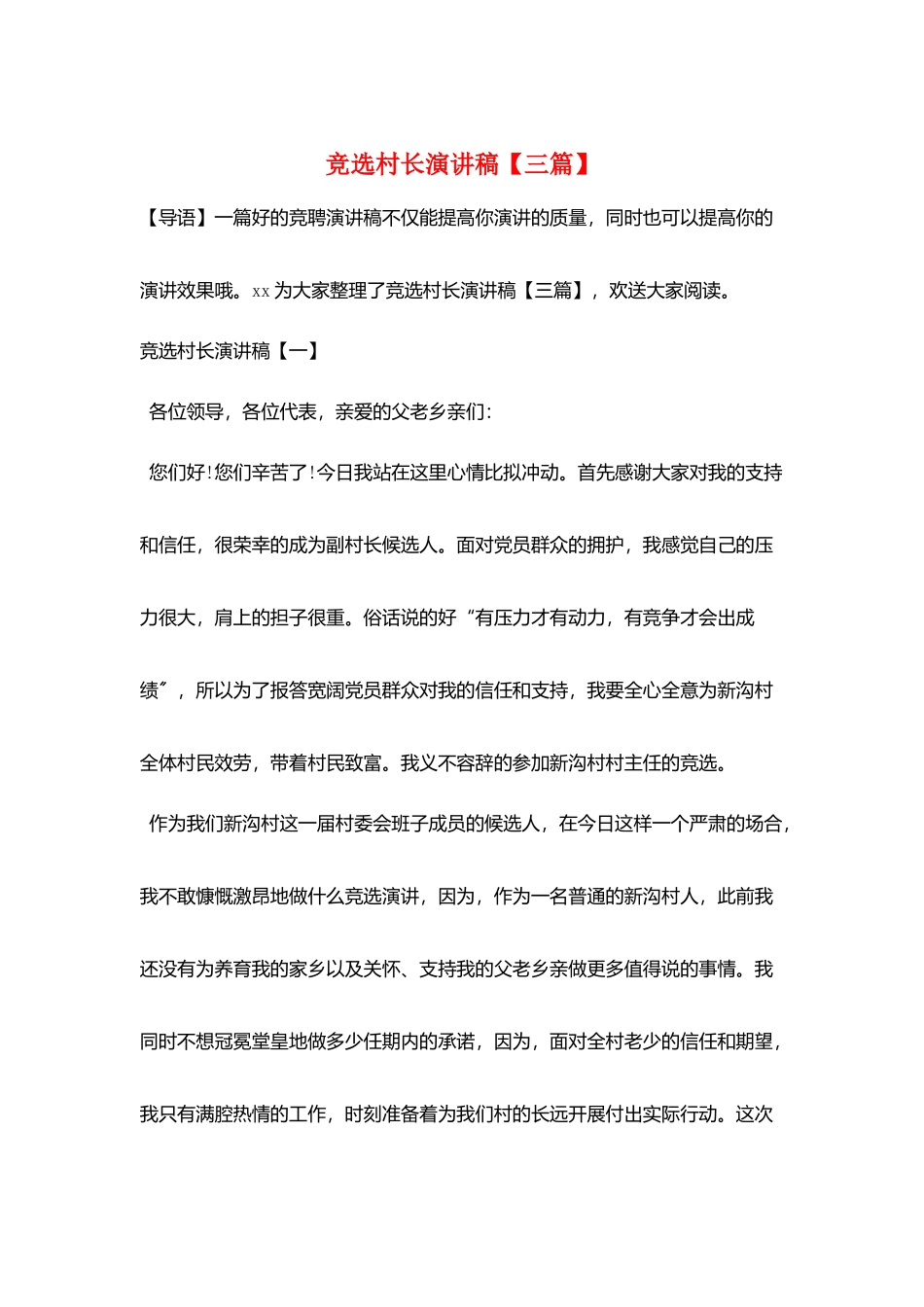竞选村长演讲稿_第1页