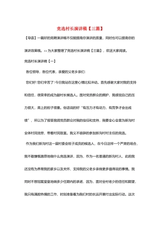 竞选村长演讲稿