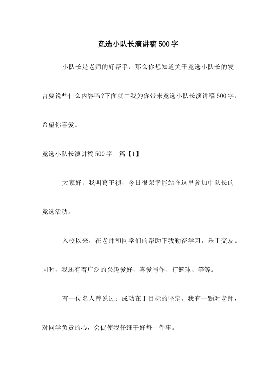 竞选小队长演讲稿500字_第1页