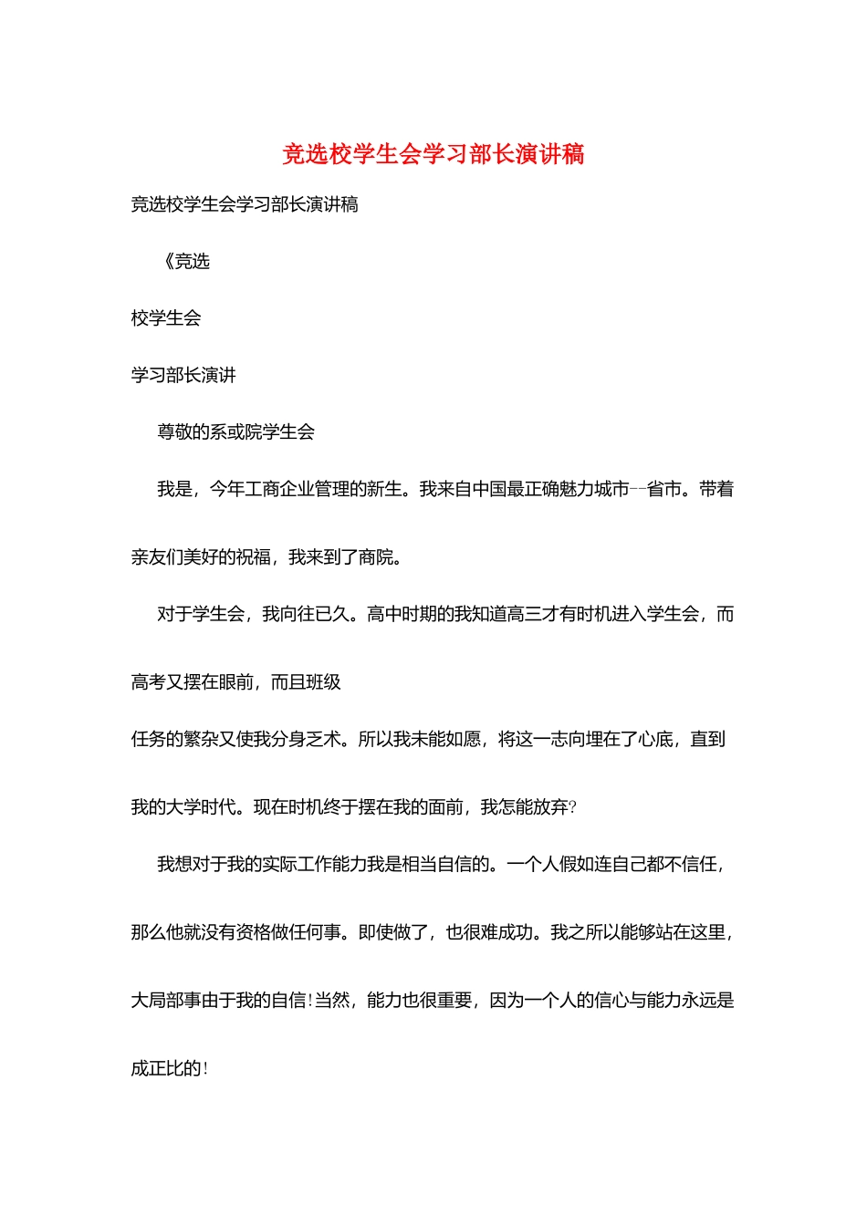 竞选校学生会学习部长演讲稿_第1页