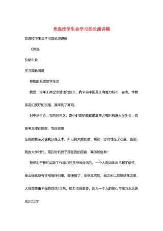 竞选校学生会学习部长演讲稿