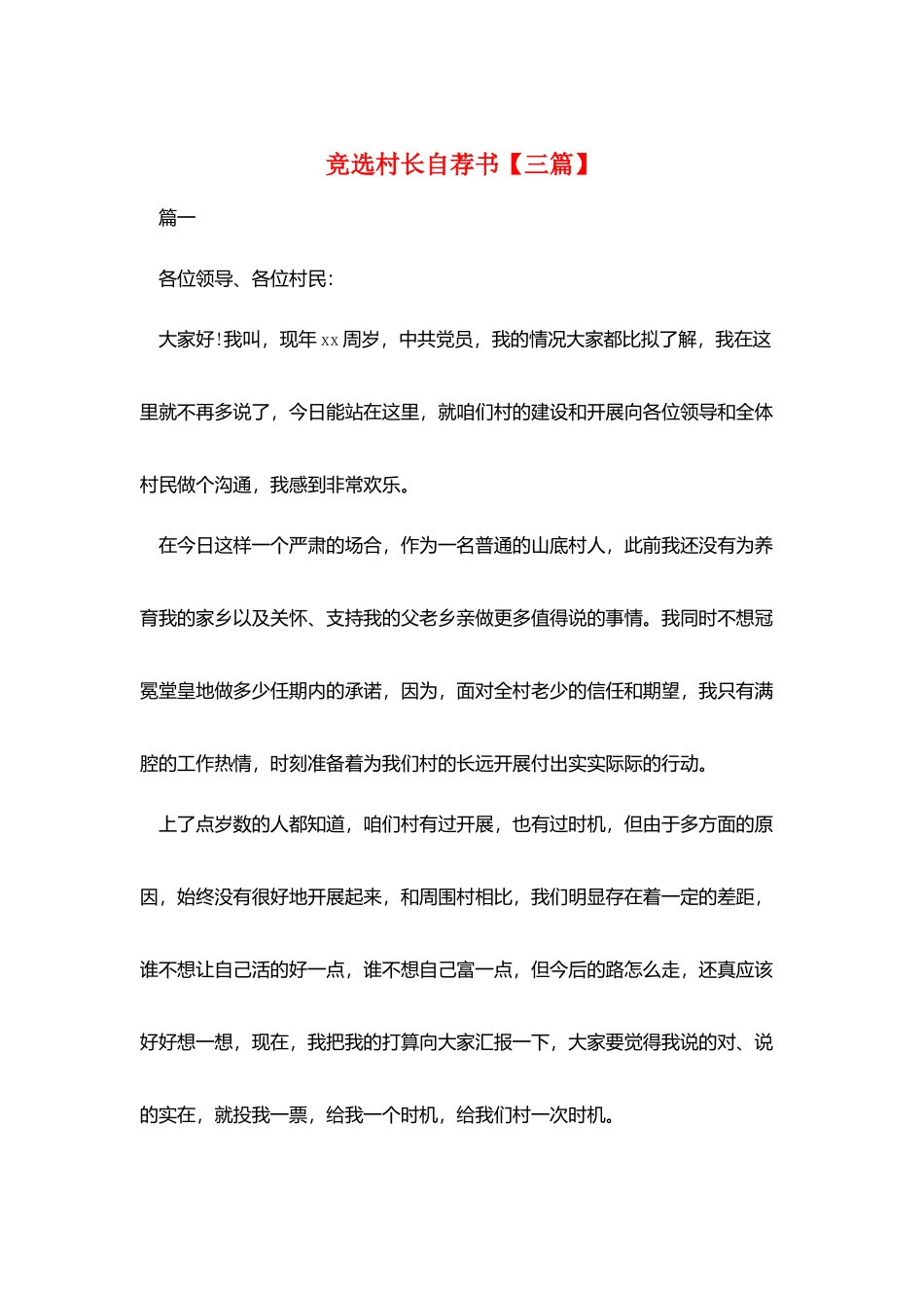 竞选村长自荐书_第1页