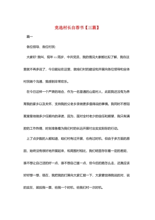 竞选村长自荐书